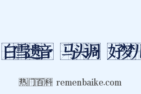 白雪遗音·马头调·好梦儿是什么意思的图片